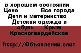 в хорошем состоянии › Цена ­ 1 500 - Все города Дети и материнство » Детская одежда и обувь   . Крым,Красногвардейское